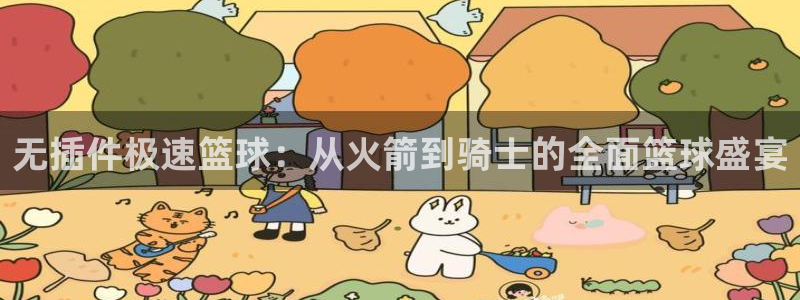 无插件极速篮球：从火箭到骑士的全面篮球盛宴
