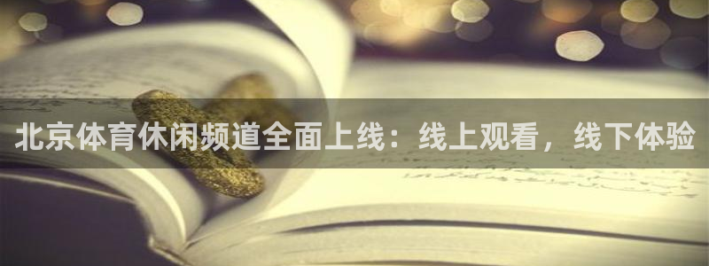 北京体育休闲频道全面上线：线上观看，线下体验