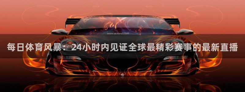 每日体育风暴：24小时内见证全球最精彩赛事的最新直播