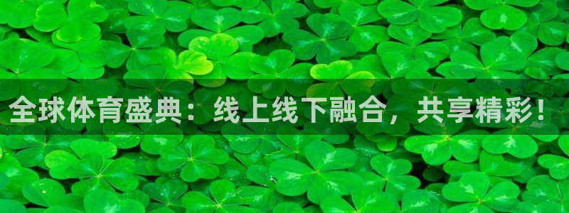 全球体育盛典：线上线下融合，共享精彩！
