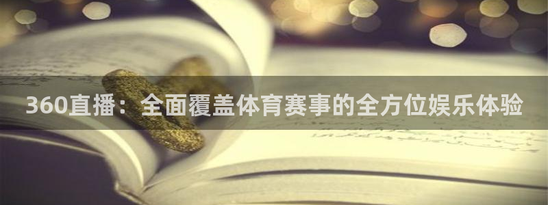 世界杯今天足球赛事：360直播：全面覆盖体育赛事的全方位娱乐体验